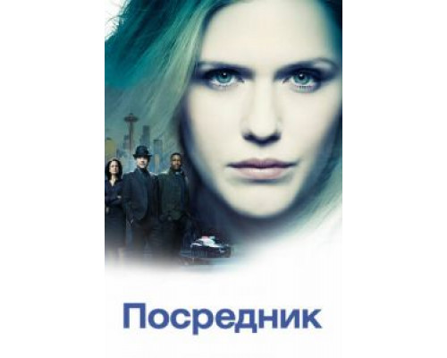 Посредник 1 сезон  смотреть онлайн 