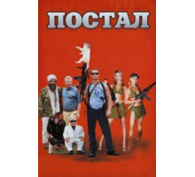 Постал (2007)