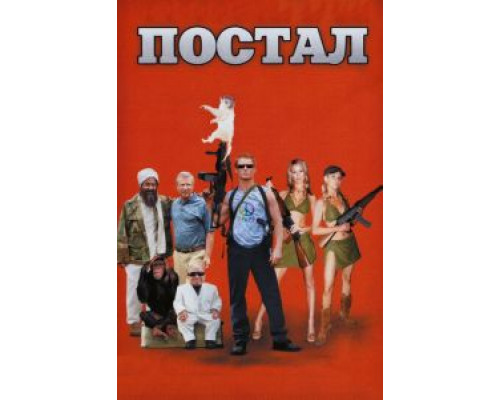   Постал (смотреть онлайн)
