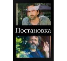 Постановка 1-3 сезон  (2020)