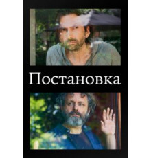 Постановка 1-3 сезон  (2020)