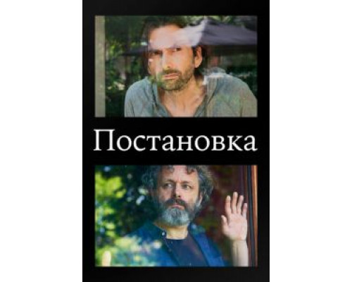 Постановка 1-3 сезон  смотреть онлайн 