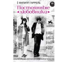 Постоянные любовники (2004)