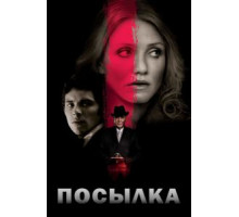 Посылка (2009)