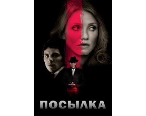   Посылка (смотреть онлайн)