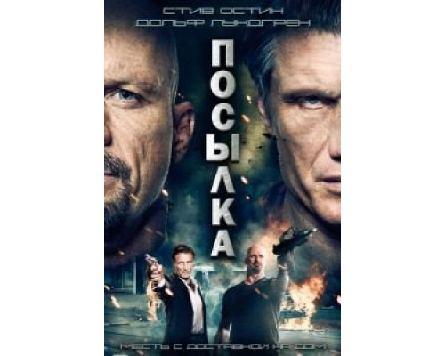   Посылка (смотреть онлайн)