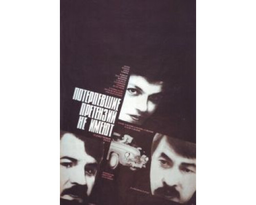   Потерпевшие претензий не имеют (смотреть онлайн)