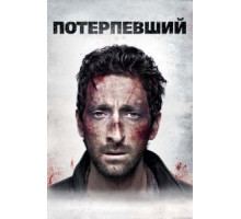 Потерпевший (2010)