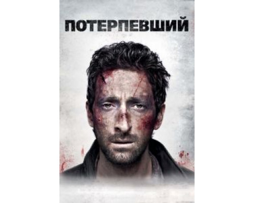   Потерпевший (смотреть онлайн)