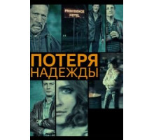 Потеря надежды (2015)