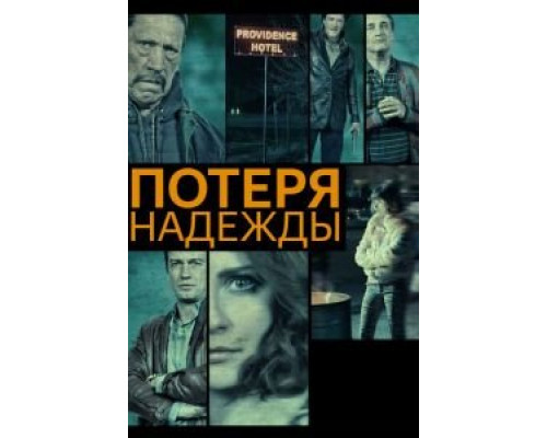 Потеря надежды (смотреть онлайн)