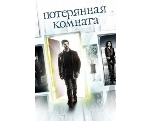 Потерянная комната 1 сезон  смотреть онлайн 