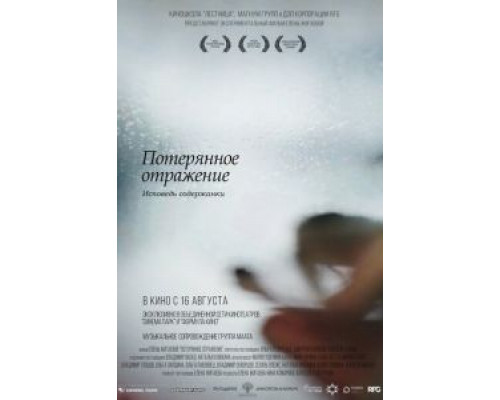 Потерянное отражение: Исповедь содержанки (смотреть онлайн)