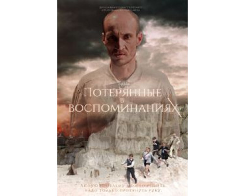   Потерянные в воспоминаниях (смотреть онлайн)