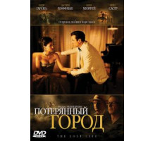 Потерянный город (2005)
