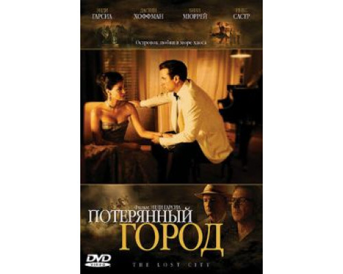   Потерянный город (смотреть онлайн)