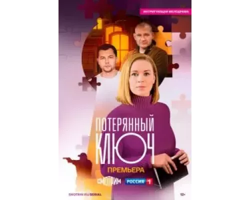 Потерянный ключ 1 сезон  смотреть онлайн 
