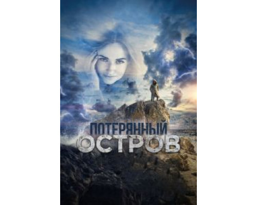   Потерянный остров (смотреть онлайн)