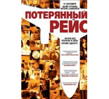 Потерянный рейс (2006)