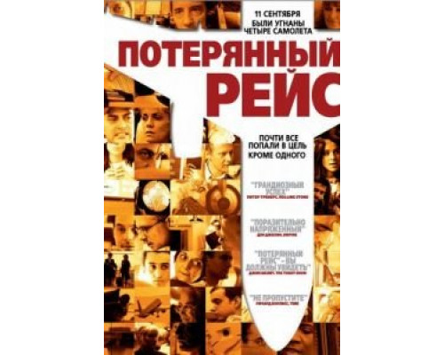 Потерянный рейс (смотреть онлайн)