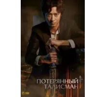 Потерянный талисман (2023)