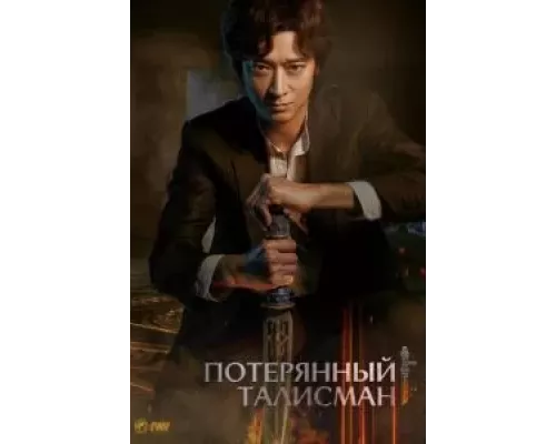 Потерянный талисман (смотреть онлайн)