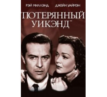 Потерянный уик-энд (1945)