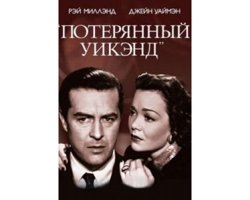   Потерянный уик-энд (смотреть онлайн)