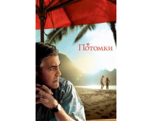   Потомки (смотреть онлайн)
