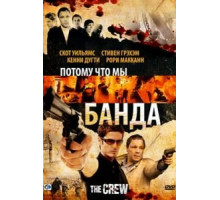 Потому что мы банда (2008)