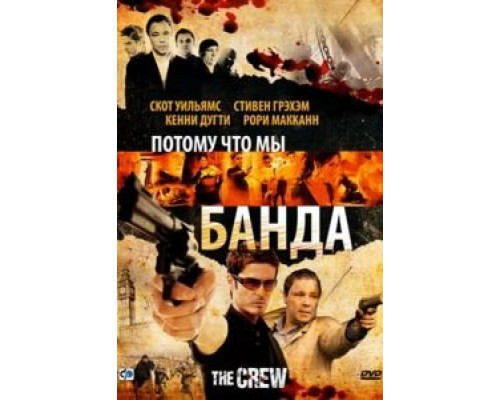   Потому что мы банда (смотреть онлайн)