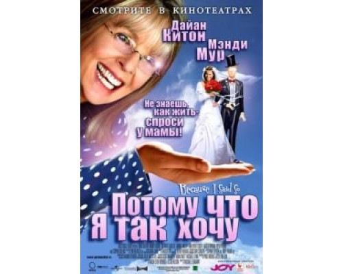 Потому что я так хочу (смотреть онлайн)