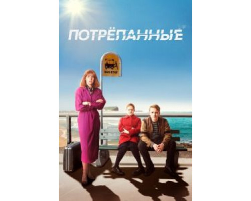 Потрёпанные 1-2 сезон  смотреть онлайн 