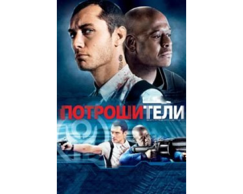   Потрошители (смотреть онлайн)