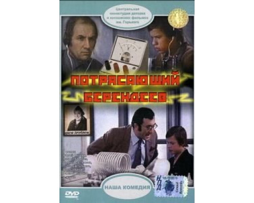 Потрясающий Берендеев (смотреть онлайн)