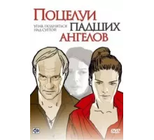 Поцелуи падших ангелов (2007)