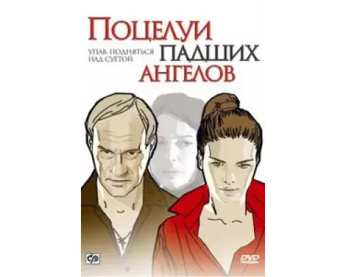Поцелуи падших ангелов (смотреть онлайн)