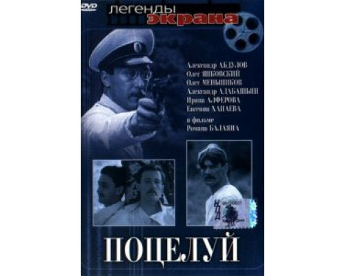 Поцелуй (смотреть онлайн)