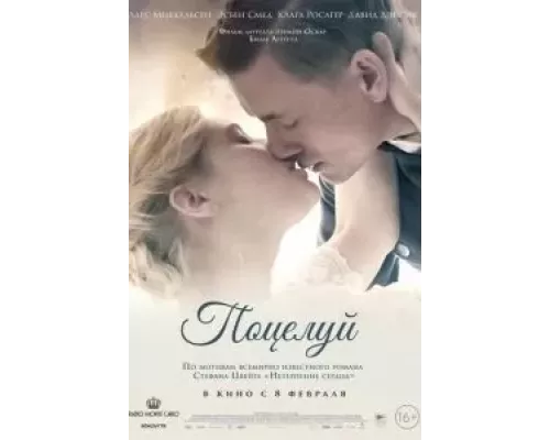 Поцелуй (смотреть онлайн)