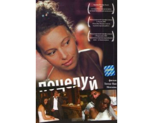 Поцелуй (смотреть онлайн)