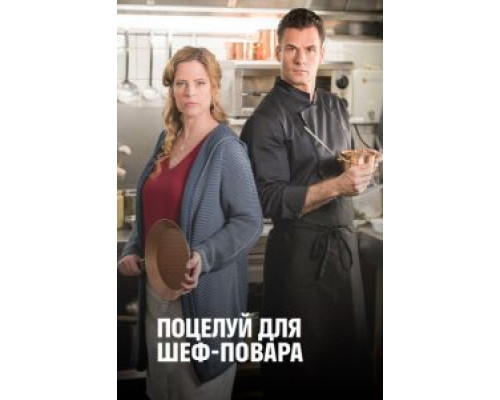   Поцелуй для шеф-повара (смотреть онлайн)
