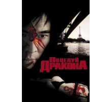 Поцелуй дракона (2001)