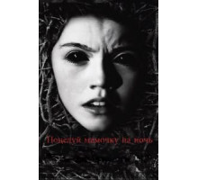 Поцелуй мамочку на ночь (2013)