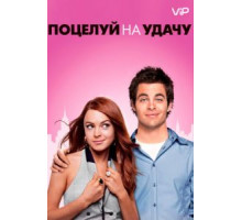 Поцелуй на удачу (2006)