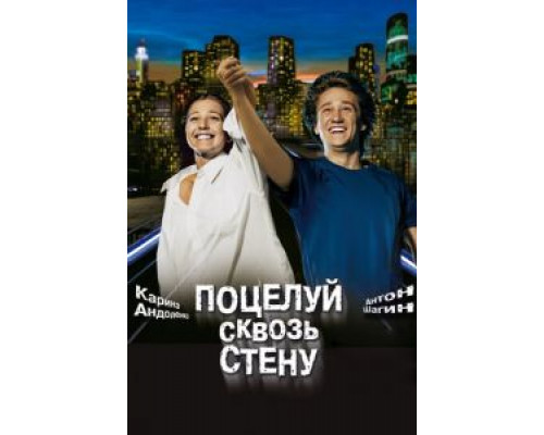  Поцелуй сквозь стену (смотреть онлайн)