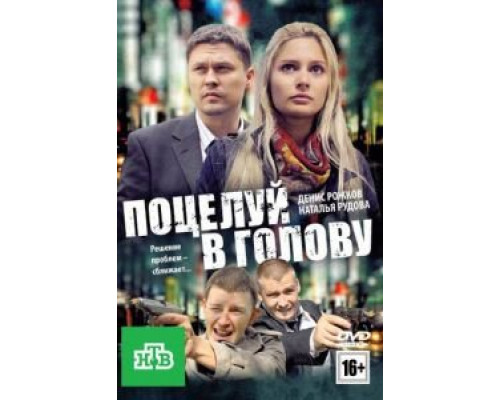   Поцелуй в голову (смотреть онлайн)