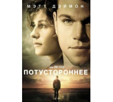 Потустороннее (2010)