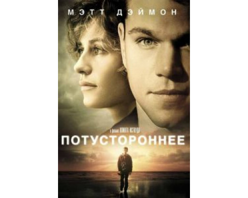   Потустороннее (смотреть онлайн)