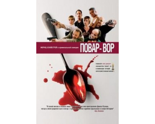 Повар-вор (смотреть онлайн)