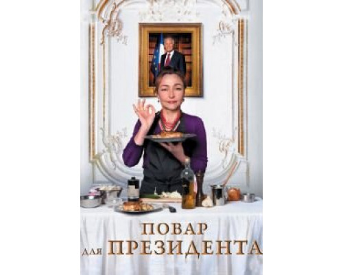   Повар для президента (смотреть онлайн)